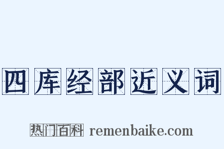 四库经部近义词是什么意思的图片
